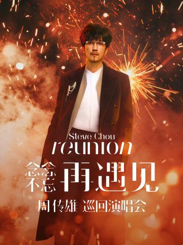 周传雄『念念不忘·再遇见』巡回演唱会
