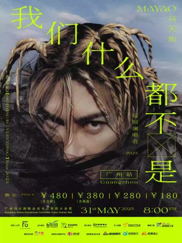 马天佑-“我们什么都不是”2025巡回演唱会