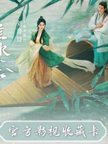 淮水竹亭官方影视收藏卡