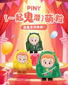 一起鬼混胶囊系列