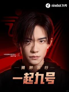 ninebot九号代言周边
