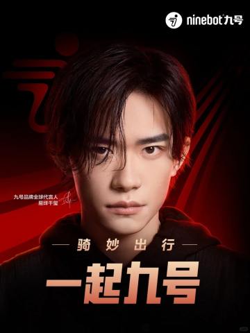 ninebot九号代言周边
