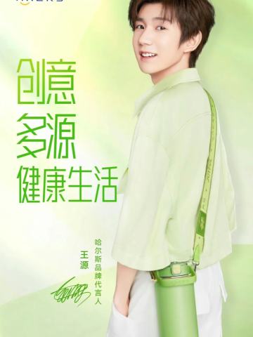哈尔斯代言周边