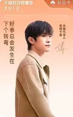 天猫双11惊喜夜卡 ver.B