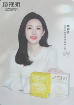 珍视明代言卡1.0 ver.A