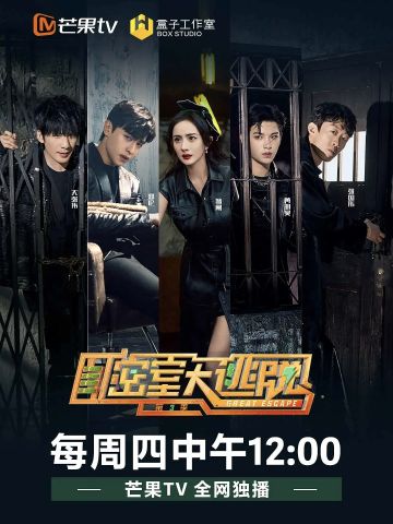 密室大逃脱第3季