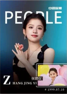 张婧仪