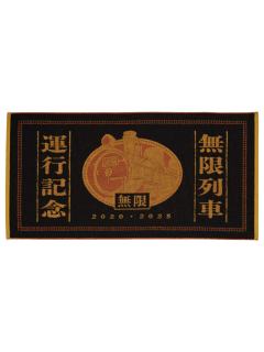 浴巾-B赏运行纪念浴巾