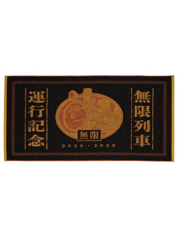浴巾-B赏运行纪念浴巾