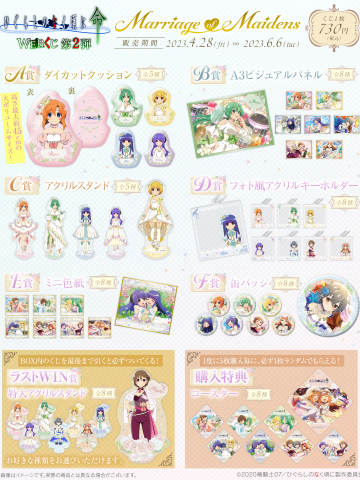 『Marriage of Maidens』WEB kuji抽赏