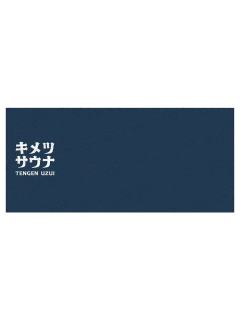 宇髓天元-ufotable桑拿系列毛巾