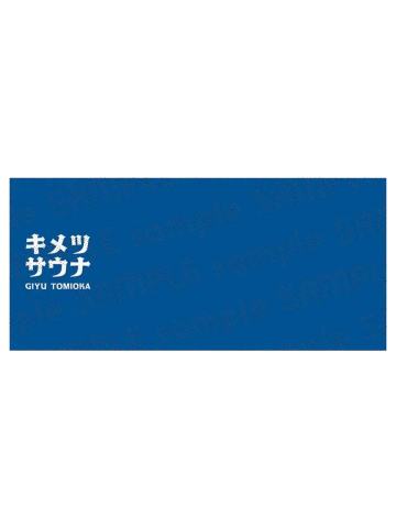 富冈义勇-ufotable桑拿系列毛巾