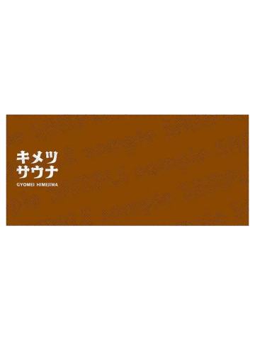 悲鸣屿行冥-ufotable桑拿系列毛巾