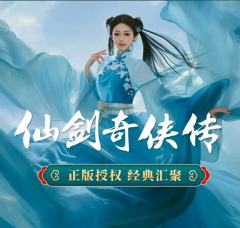 仙剑奇侠传