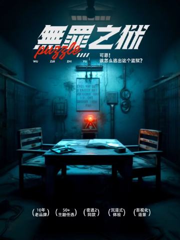 无罪之狱