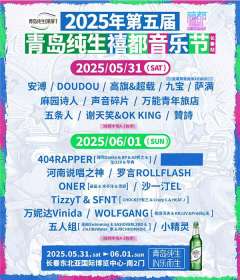 2025青岛纯生禧都音乐节