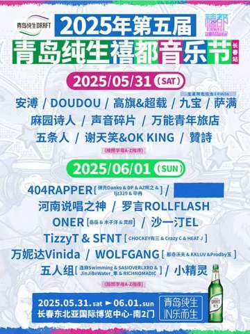 2025青岛纯生禧都音乐节