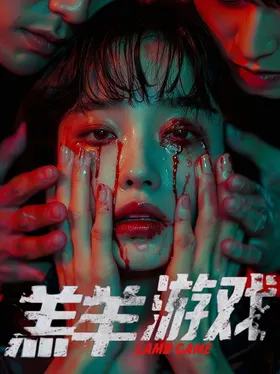 羔羊游戏