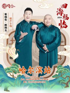 『四海福临』张鹤伦郎鹤炎相声专场