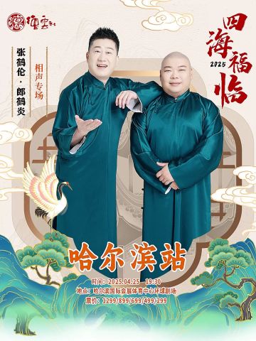 『四海福临』张鹤伦郎鹤炎相声专场