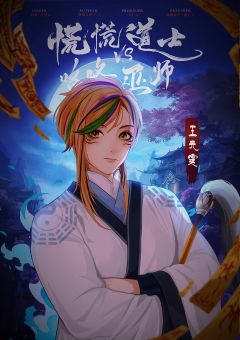 慌慌道士VS咯咯巫师-资料图