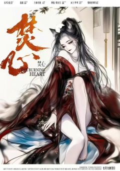 焚心-资料图