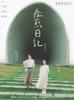 痊愈日记 音乐会