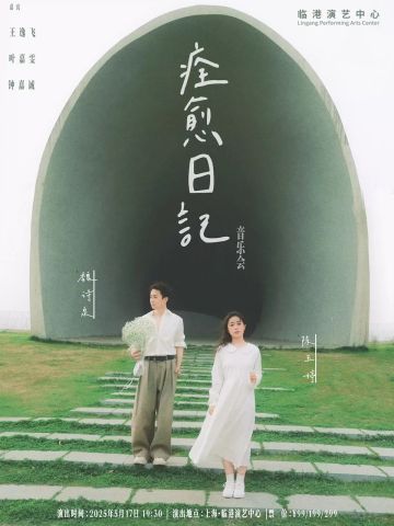 痊愈日记 音乐会