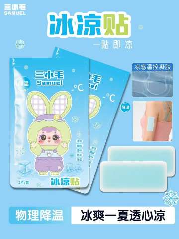冰凉贴系列
