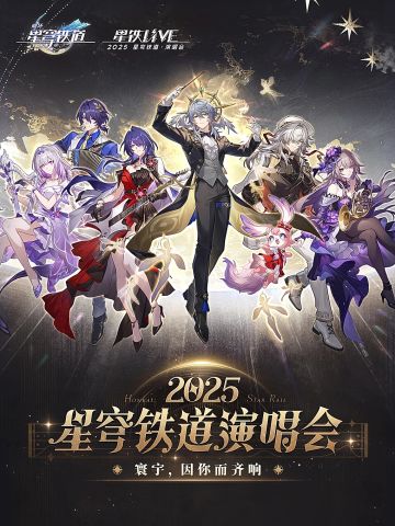 【上海】「星铁LIVE」——2025星穹铁道演唱会