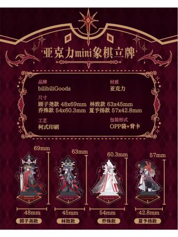 LASER《生于将熄》亚克力mini象棋立牌