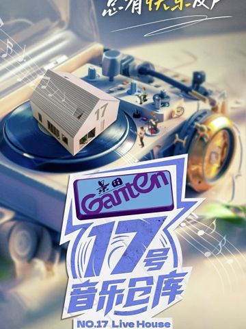 17号音乐仓库 第二季