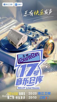 17号音乐仓库 第二季