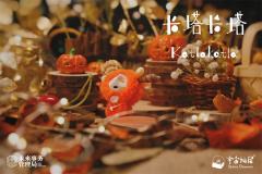 卡塔卡塔万圣节限定款-贝壳白日梦-资料图