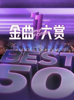 第十一届年度金曲大赏抖音小卡