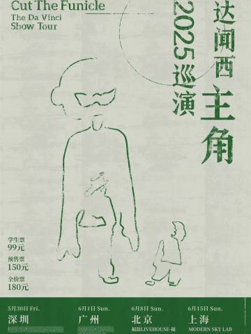达闻西2025巡演-主角