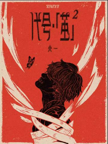 太一 代号·「茧」² 2025 全国巡演