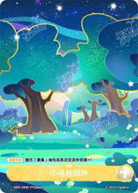 小马谷郊外