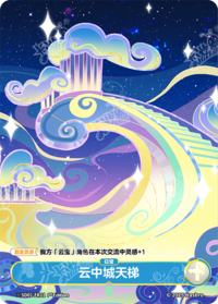 云中城天梯