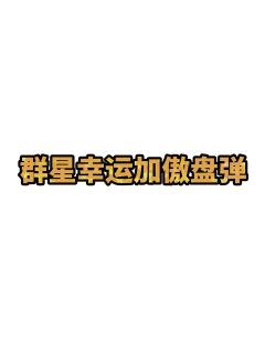 群星幸运加傲盘弹