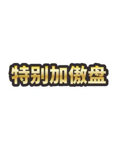 特别加傲盘