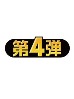 第4弹