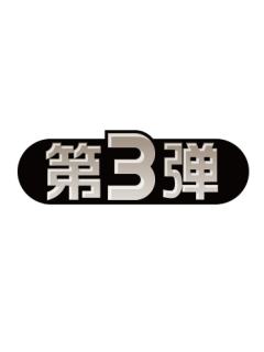第3弹