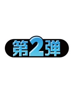 第2弹