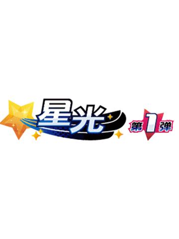 星光第1弹