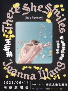 王若琳「她在那里微笑着There She Smiles (In a Memory) 」巡回演唱会