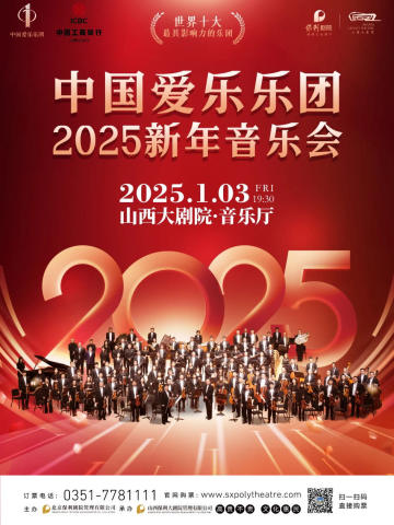 中国爱乐乐团2025新年音乐会