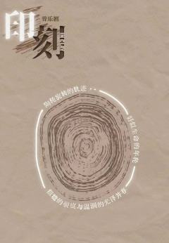 印刻IN CLAY-资料图