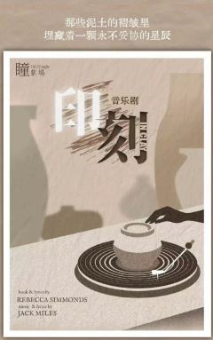 印刻IN CLAY-资料图