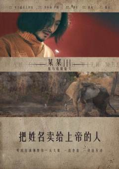 某某Ⅲ：我与我周旋久-资料图